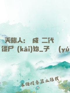 諸天旅人：從成為二代僵尸開(kāi)始